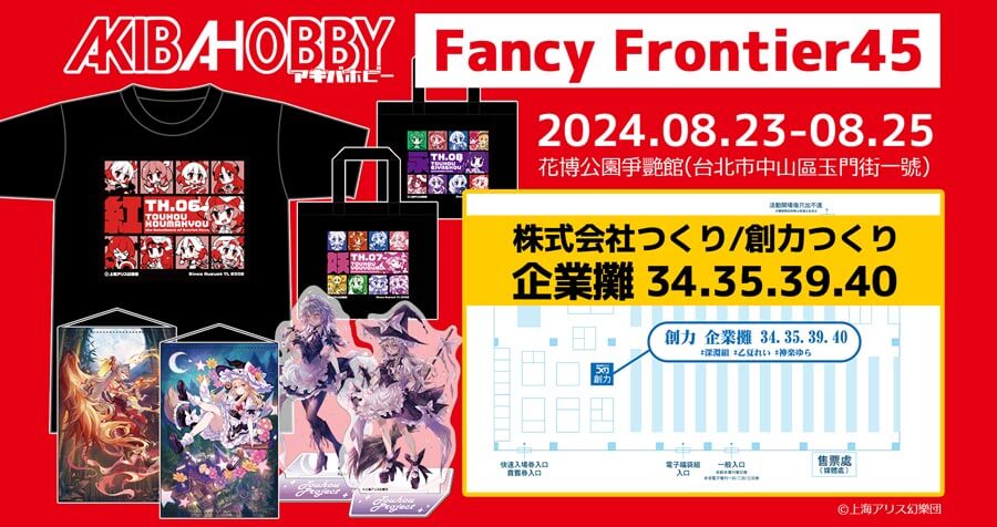 【終了しました】AKIBAHOBBY將會參加即將在上海舉辦的[Fancy Frontier 43] / 上海で開催される「Fancy Frontier 43」にアキバホビーが出展いたします！