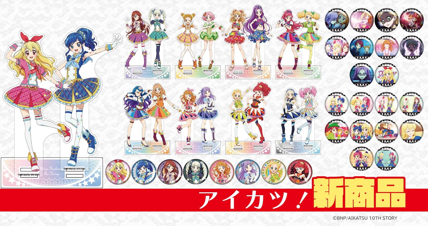 あみあみ アイカツ！10周年記念商品をお取り扱い中！