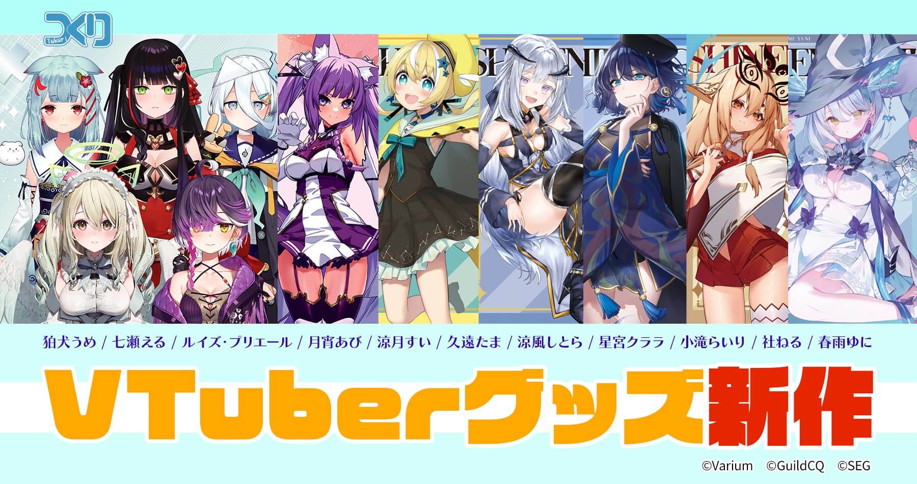 株式会社つくり 人気VTuberグループ「Varium」「GuildCQ」「深淵組」のグッズが新登場！アキバホビー通販他にて受注開始！