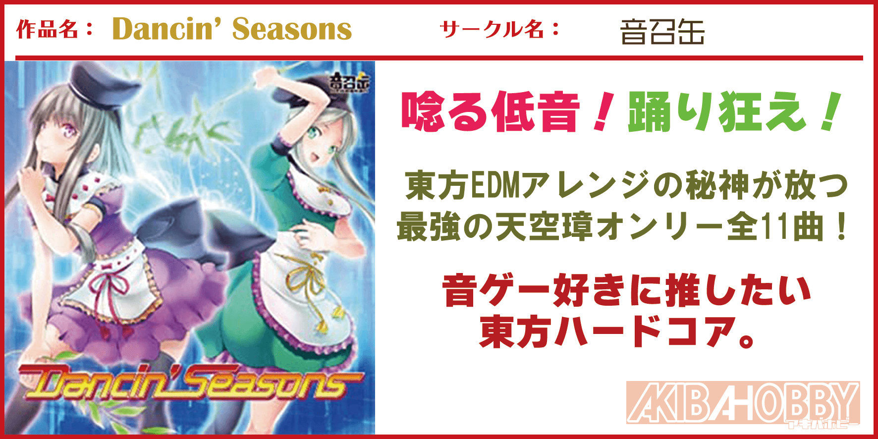 【店員W 第1回】Dancin' Seasons / 音召缶