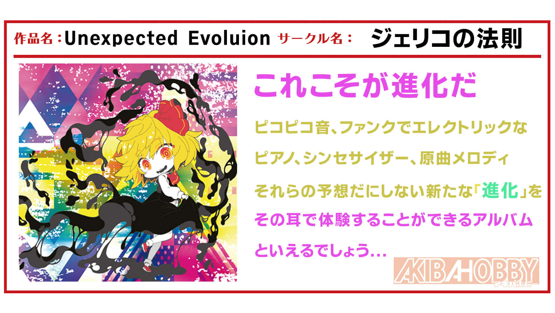 【店員M 第2回】Unexpected Evolution / ジェリコの法則