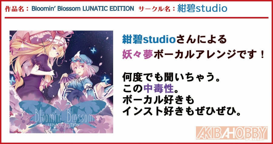 【店員NT 第1回】Bloomin’ Blossom LUNATIC EDITION / 紺碧studio
