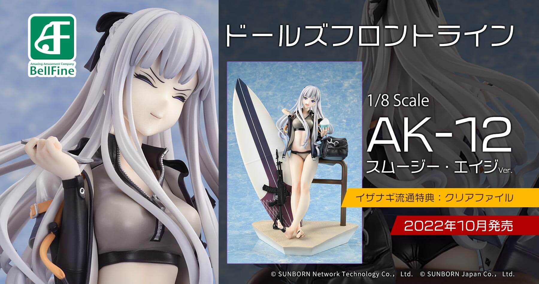 【購入特典付き】ベルファイン ドールズフロントライン AK-12 スムージー・エイジ Ver. 1/8 予約受付中！