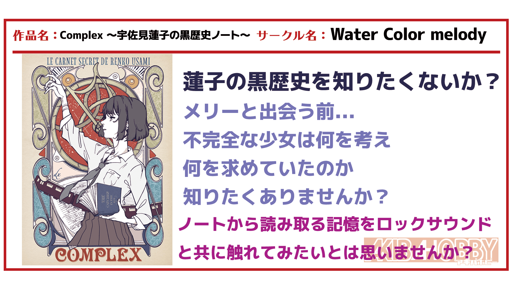 【店員M 第10回】Complex ～宇佐美蓮子の黒歴史ノート～ / Water color melody.