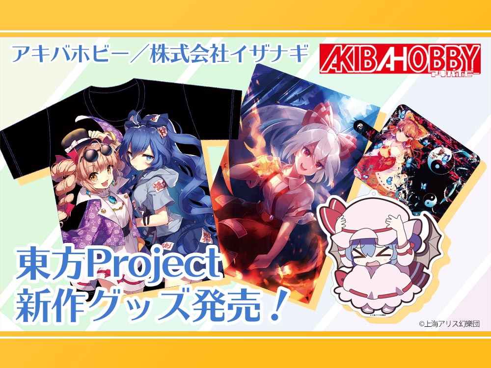 アキバホビー】「東方Project」スマホケース・タペストリー・アクキー