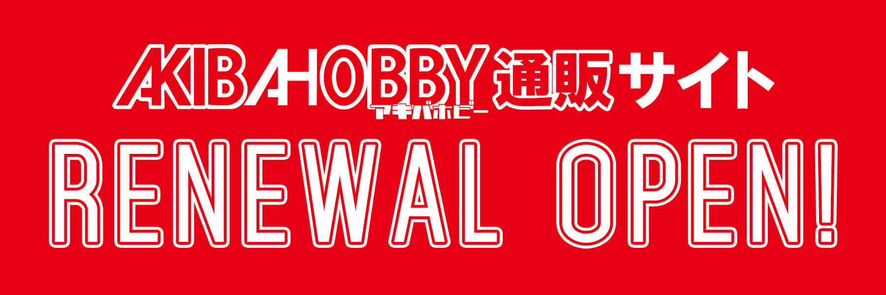 AKIBA-HOBBY　リニューアルオープンのお知らせ！