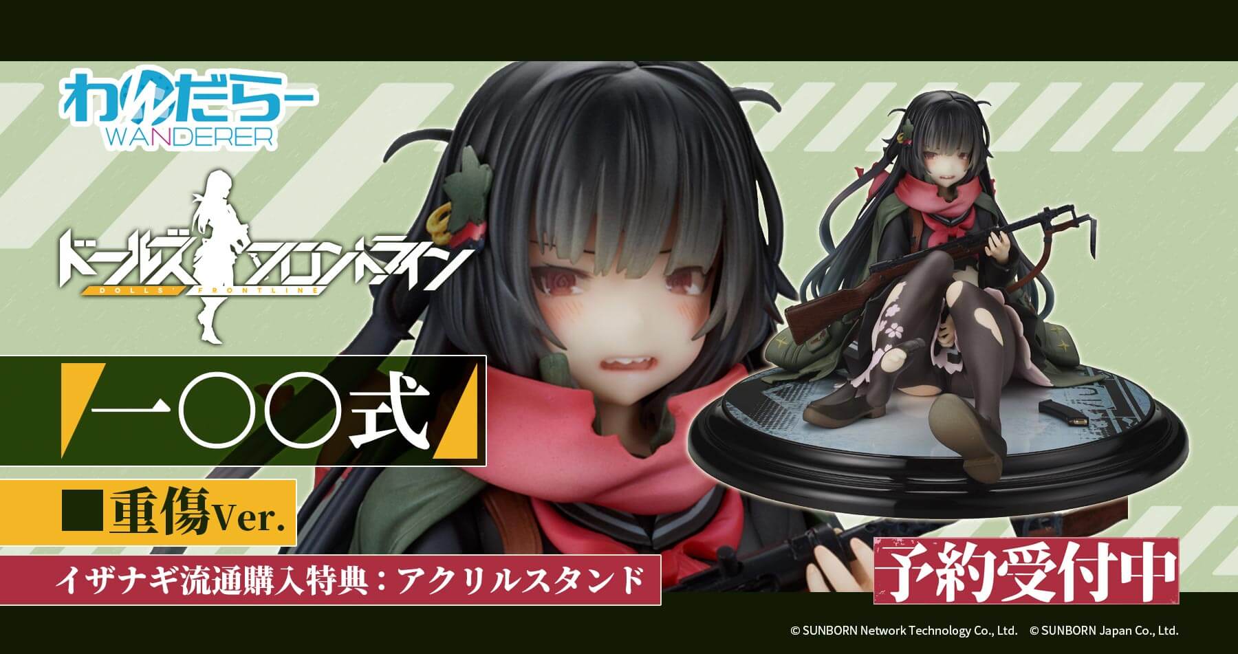 【限定特典付き】わんだらー ドールズフロントライン 一○○式重傷ver. 予約受付開始！