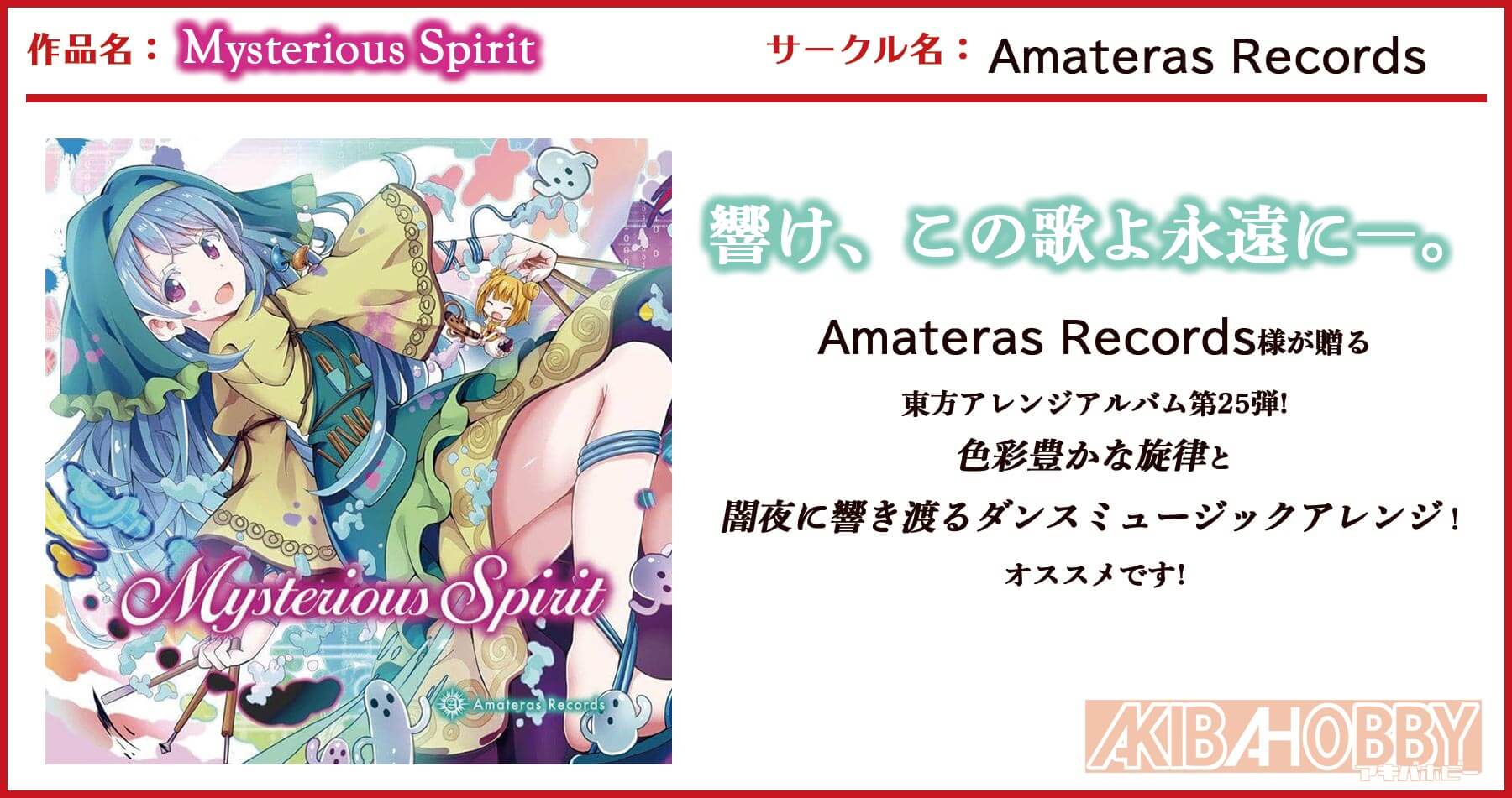 【店員YM 第2回】Mysterious Spirit/Amateras Records