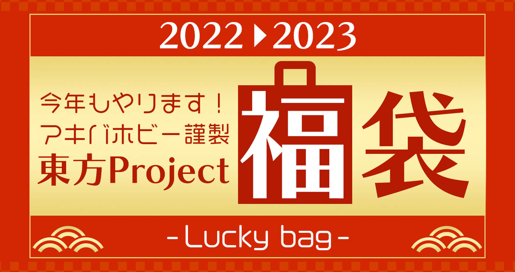 【終了】【アキバホビー謹製】2022-2023年東方グッズ福袋 予約受付中！【東方福袋2023】