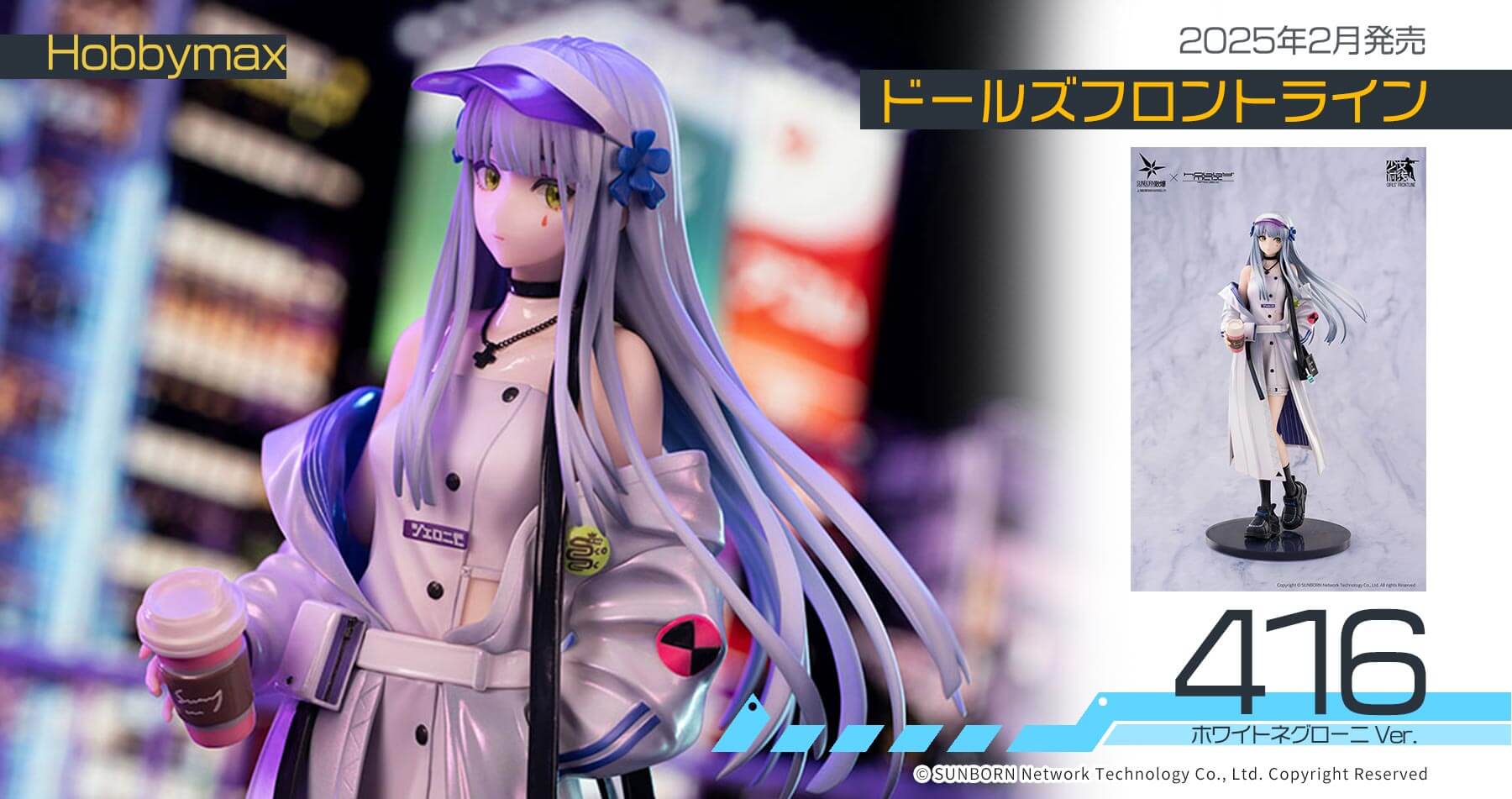 Hobbymax ドールズフロントライン 416 ホワイトネグローニ Ver. 予約受付中！