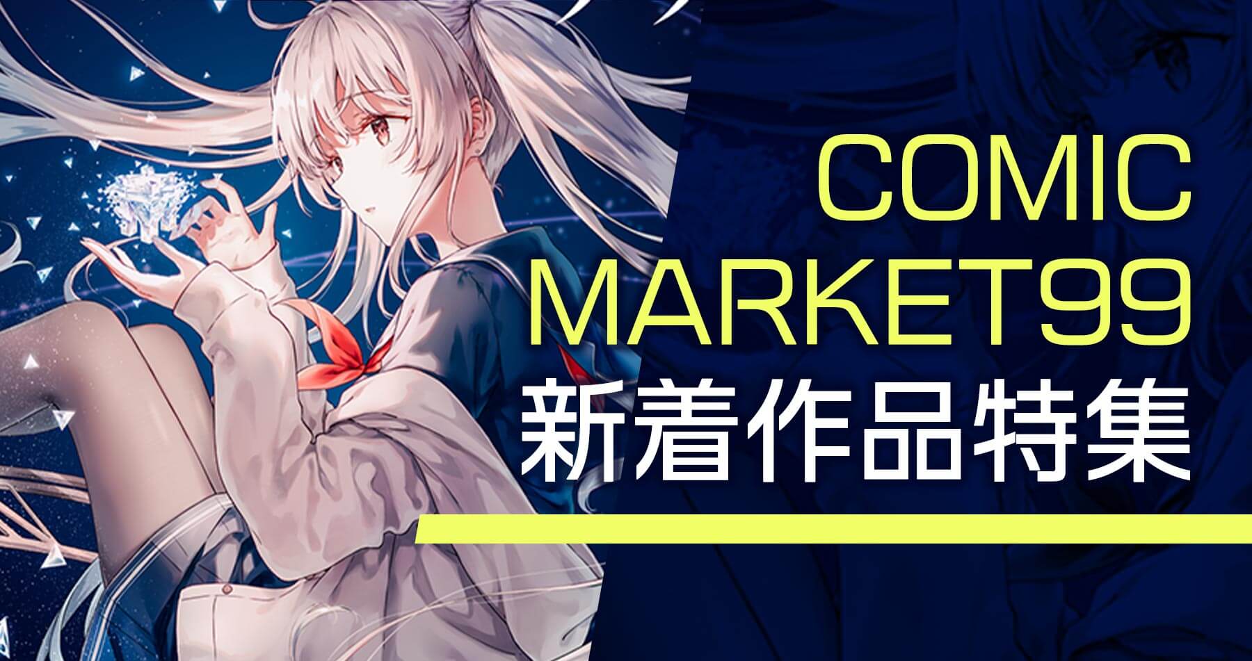 コミックマーケット99(C99)　新作お取り扱い中！