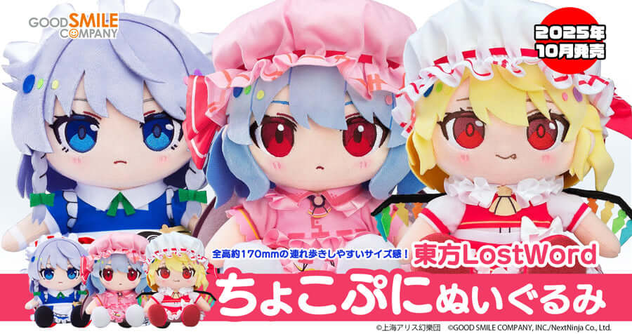 グッドスマイルカンパニー 東方LostWord ちょこぷに ぬいぐるみ