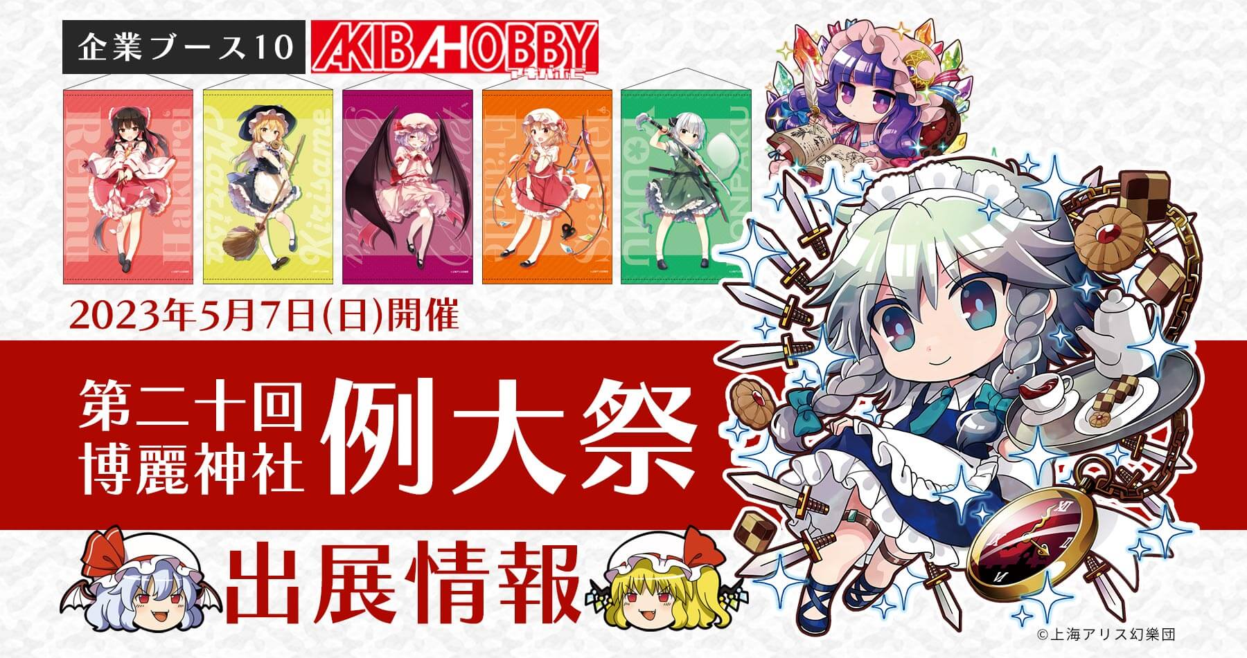 【終了】【アキバホビー】「第二十回博麗神社例大祭」に企業ブース10にて出展します！