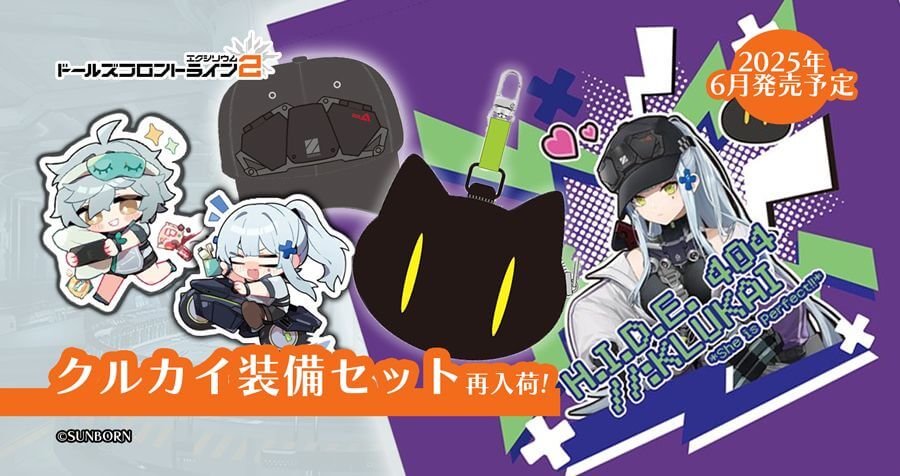 (2025年6月2日更新)【ドールズフロントライン・ワールド in Tokyo】ドールズフロントライン・ドールズフロントライン2 新作グッズが登場！