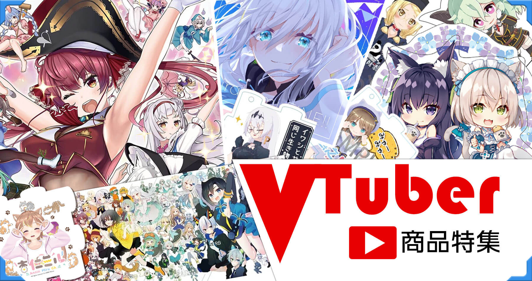 【VTuber】関連商品特集！公式グッズや音楽CDなどが勢ぞろい
