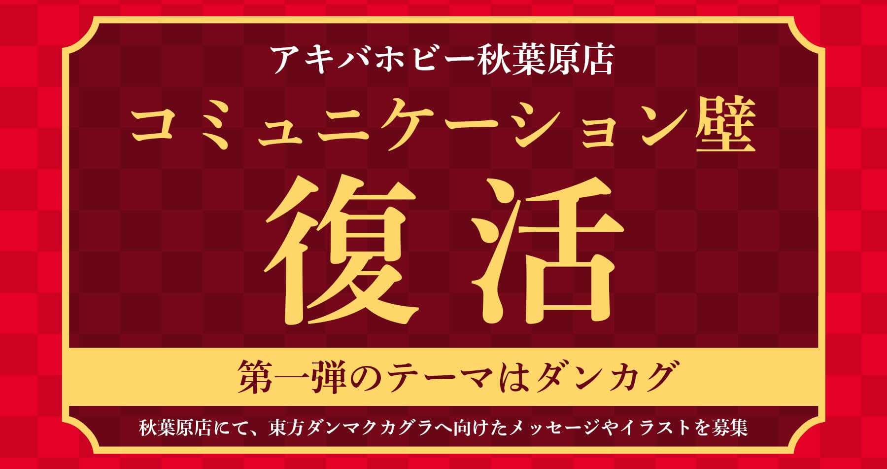 【秋葉原店News】アキバホビー秋葉原店 コミュニケーション壁復活！第一弾はありがとうダンカグ！