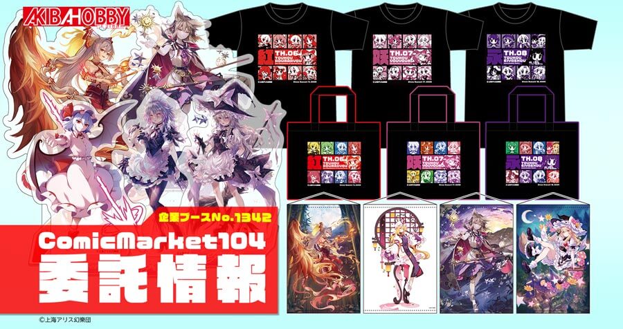 【終了しました】【コミックマーケット104】ぬいぐるみメーカーGift様のブースでアキバホビーのグッズを委託販売します！