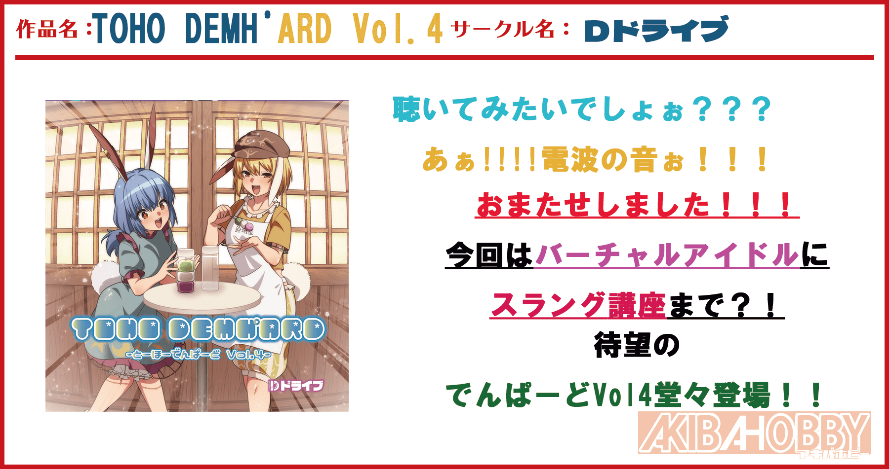 【店員H 第6回】TOHO DEMHﾟARD Vol.4 ～とーほーでんぱーど～/Dドライブ