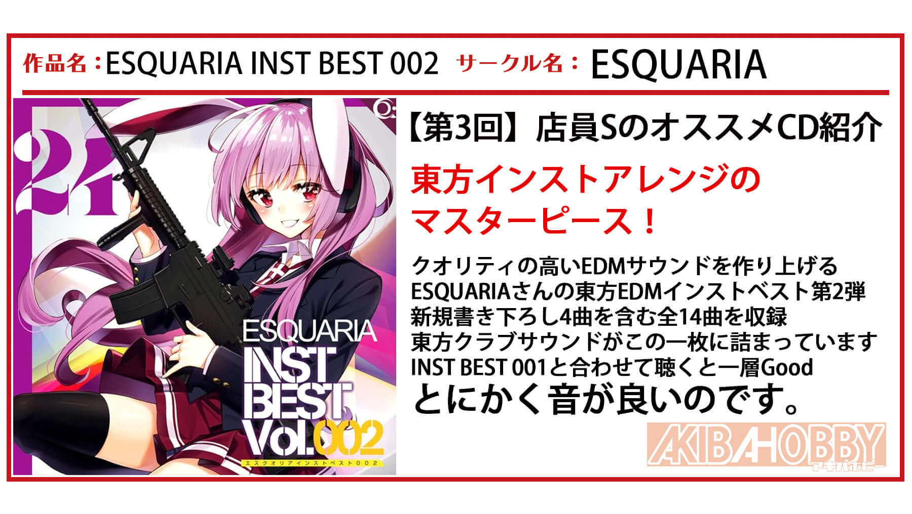 【店員S 第3回】ESQUARIA INST BEST 002 / ESQUARIA