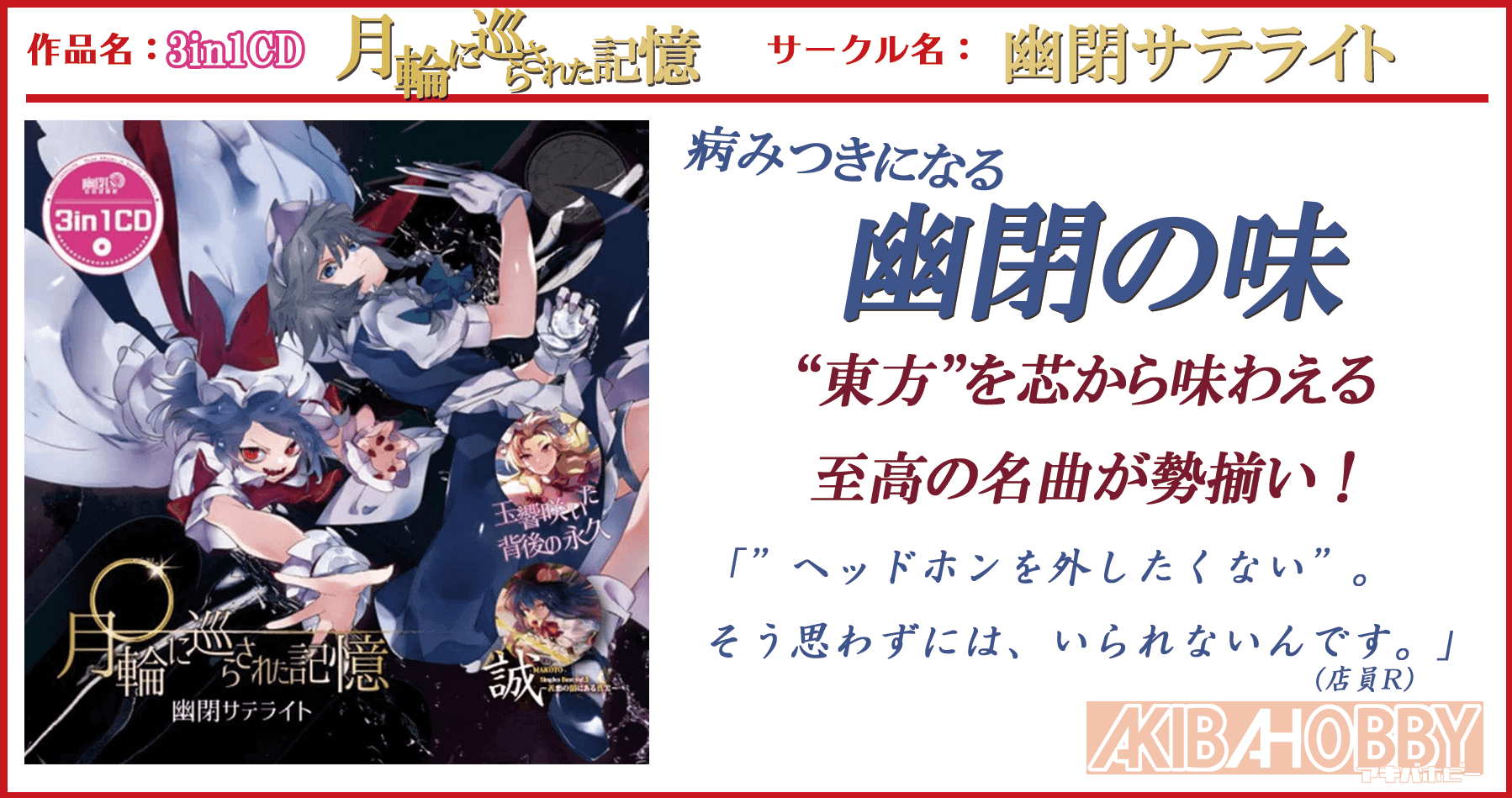 【店員R 第1回】　3in1CD 月輪に巡らされた記憶 / 幽閉サテライト