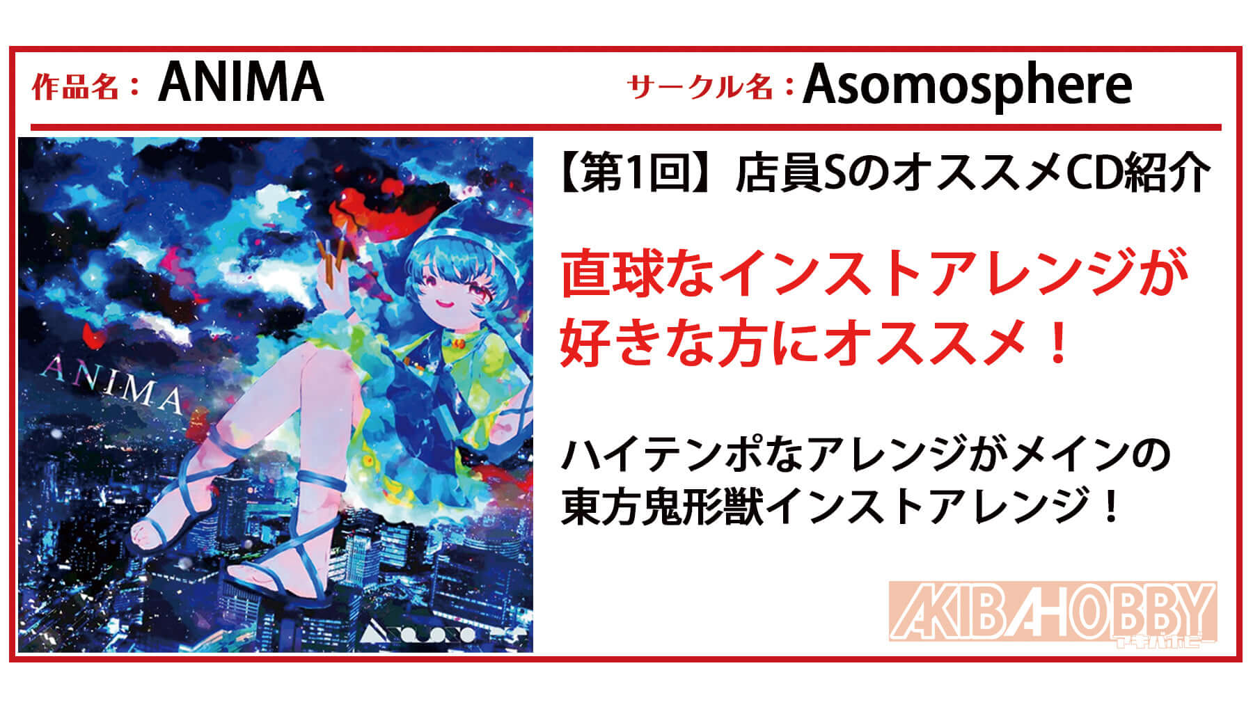 【店員S 第1回】ANIMA / Asomosphere