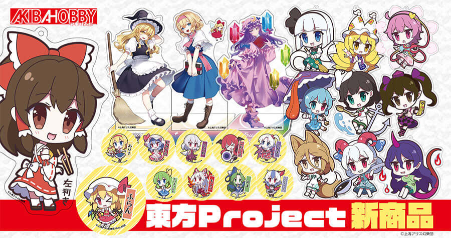 アキバホビー】東方Project「アクリルキーホルダー」 「ゆるっと
