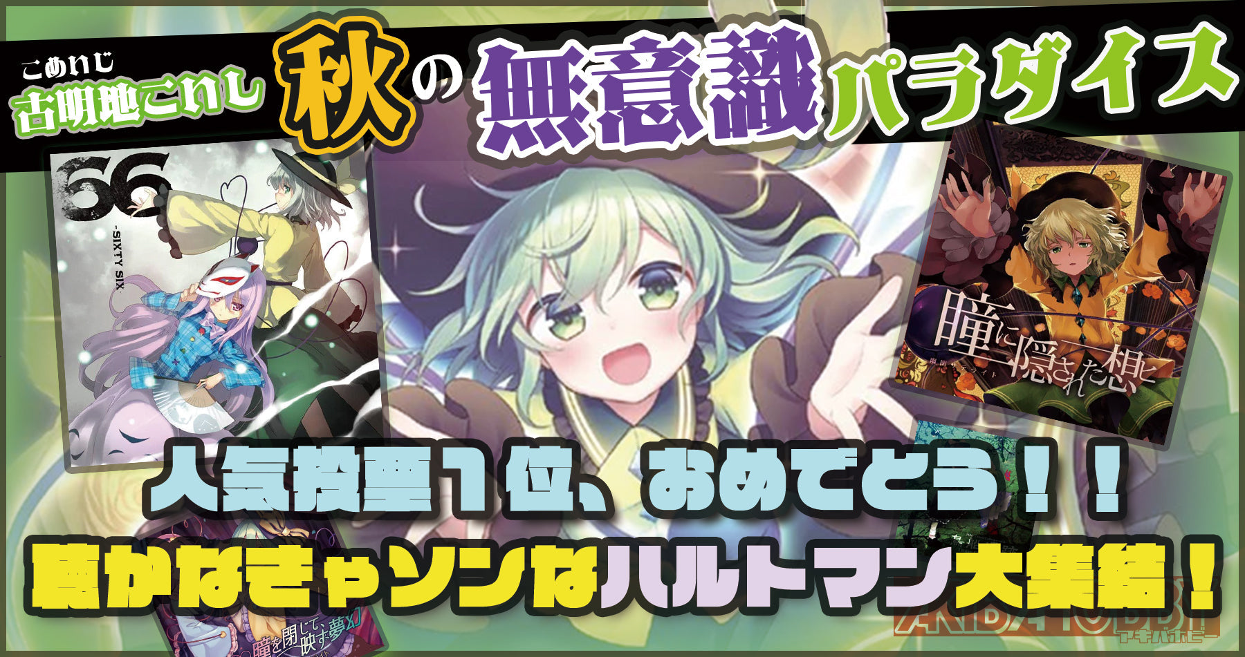 【店員R 第2回】　『古明地こいし 秋の無意識パラダイス』 開幕！