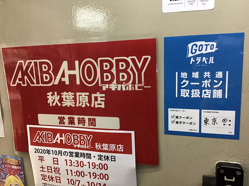 アキバホビー秋葉原店・GoToトラベルキャンペーン開始のお知らせ