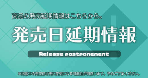 発売延期情報