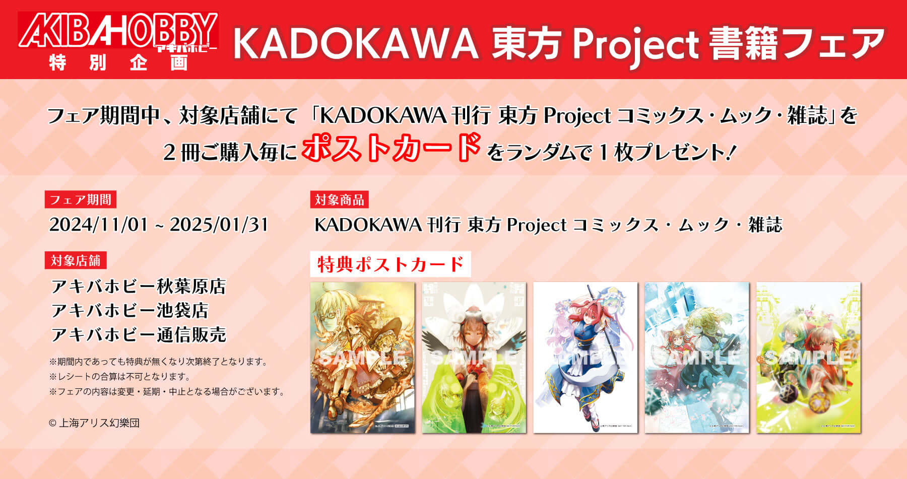 【終了いたしました】アキバホビー各店舗にて「KADOKAWA 東方Project書籍フェア」を11月1日（金）より開催！