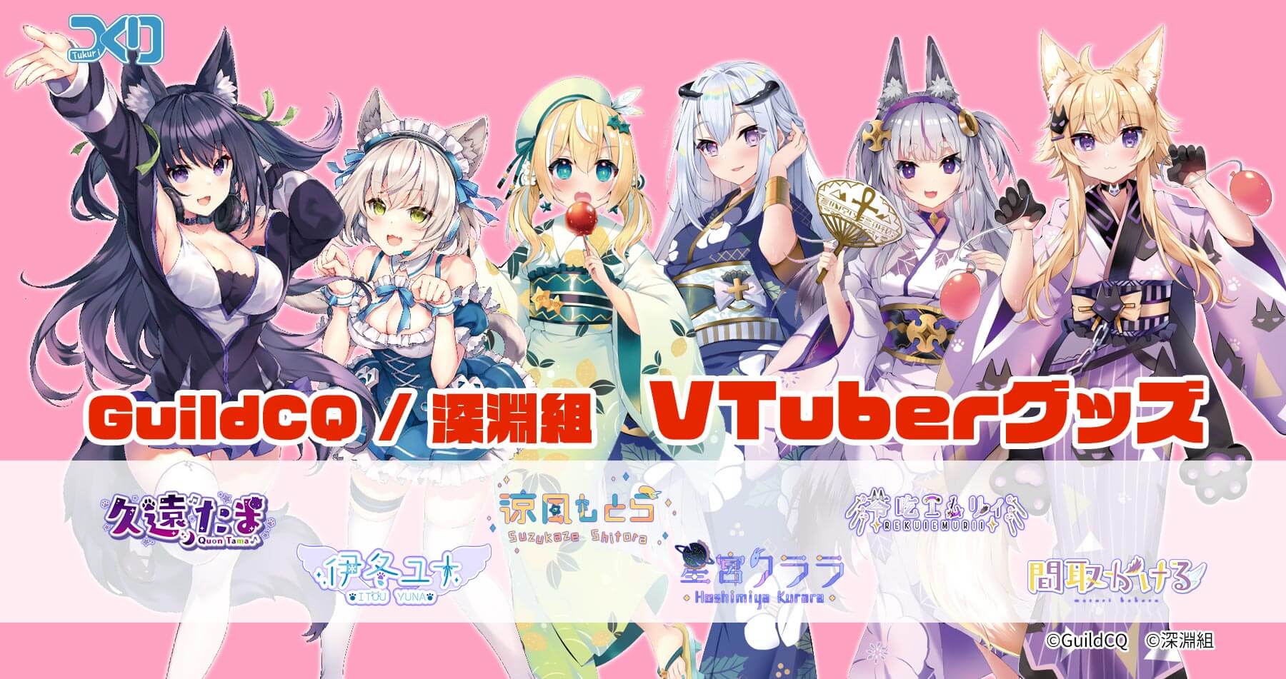 人気VTuberグループ「GuildCQ」「深淵組」のグッズ取り扱い開始！