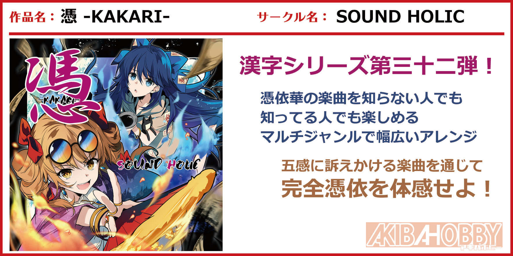 【店員K 第2回】憑 -KAKARI- / SOUND HOLIC