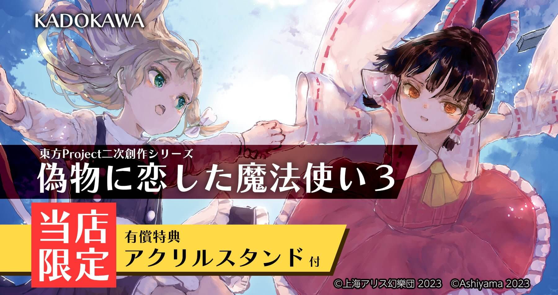 東方Project二次創作シリーズ 偽物に恋した魔法使い３【限定有償特典付き】 販売中！