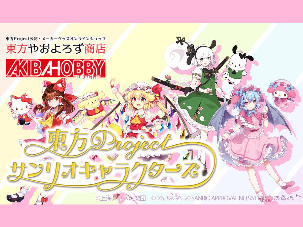 東方Project×サンリオキャラクターズ 新ラインナップ12商品が取り扱い 東方Project×サンリオキャラクターズ 新ラインナップ12商品が取り扱い