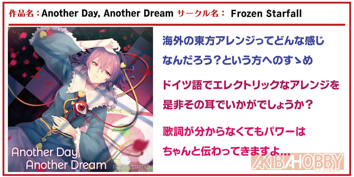店員M 第6回 】Another Day,Anoher Dream/ Frozen Starfall — アキバ