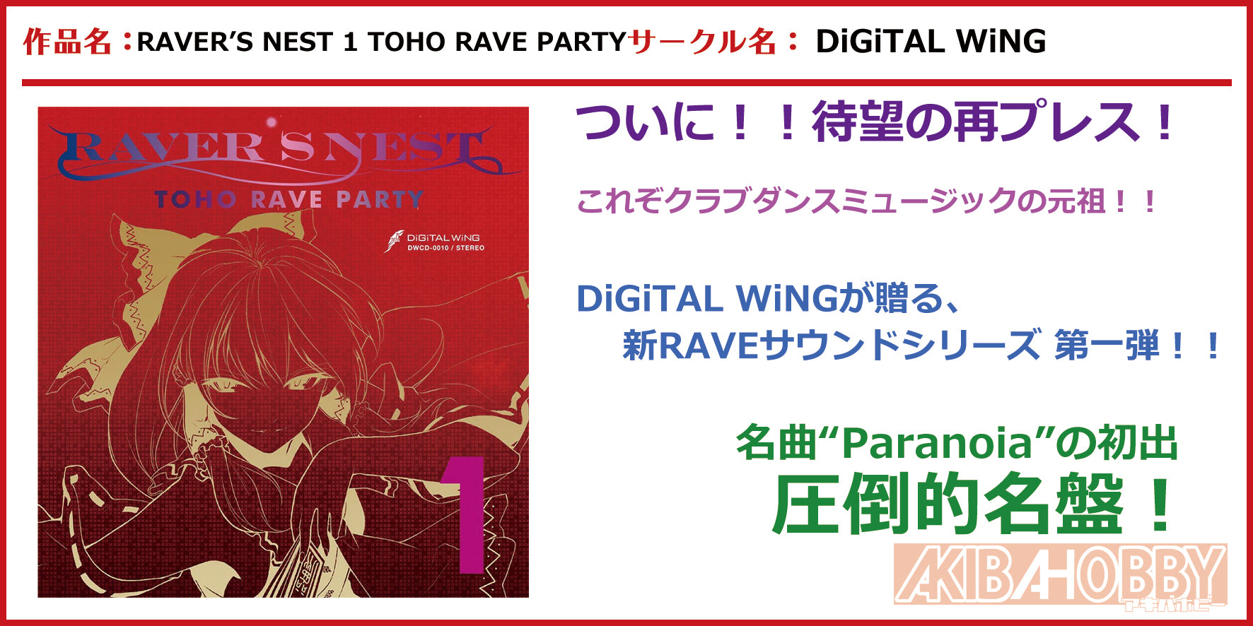 【店員JH 第1回】RAVER'S NEST 1 TOHO RAVE PARTY（復刻版）/ DiGiTAL WiNG