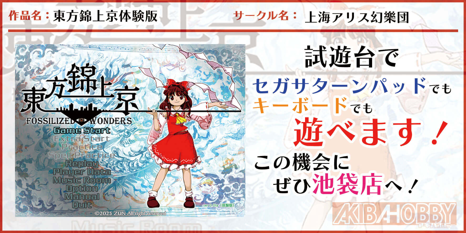【アキバホビー池袋店】 東方錦上京体験版がお店で試遊できます！！