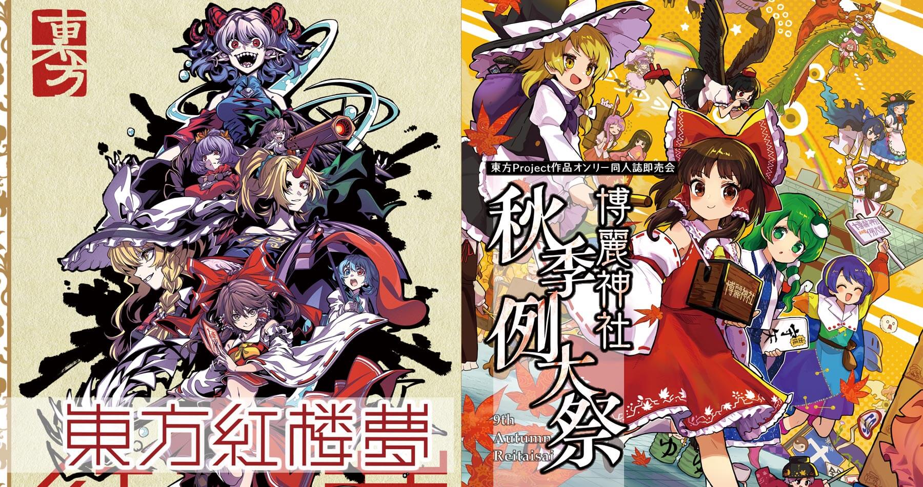 第九回博麗神社秋季例大祭&東方紅楼夢(第18回)　関連商品お取り扱い中！