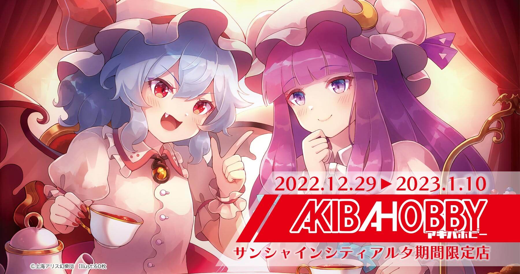 【終了】【アキバホビー】12/29「サンシャインシティアルタ　１F」に「原神」「東方Project」グッズを販売する「アキバホビー期間限定店」をオープン！