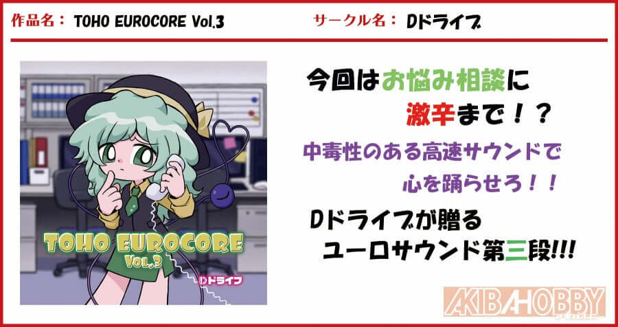 【店員H 第2回】TOHO EUROCORE Vol.3/Dドライブ