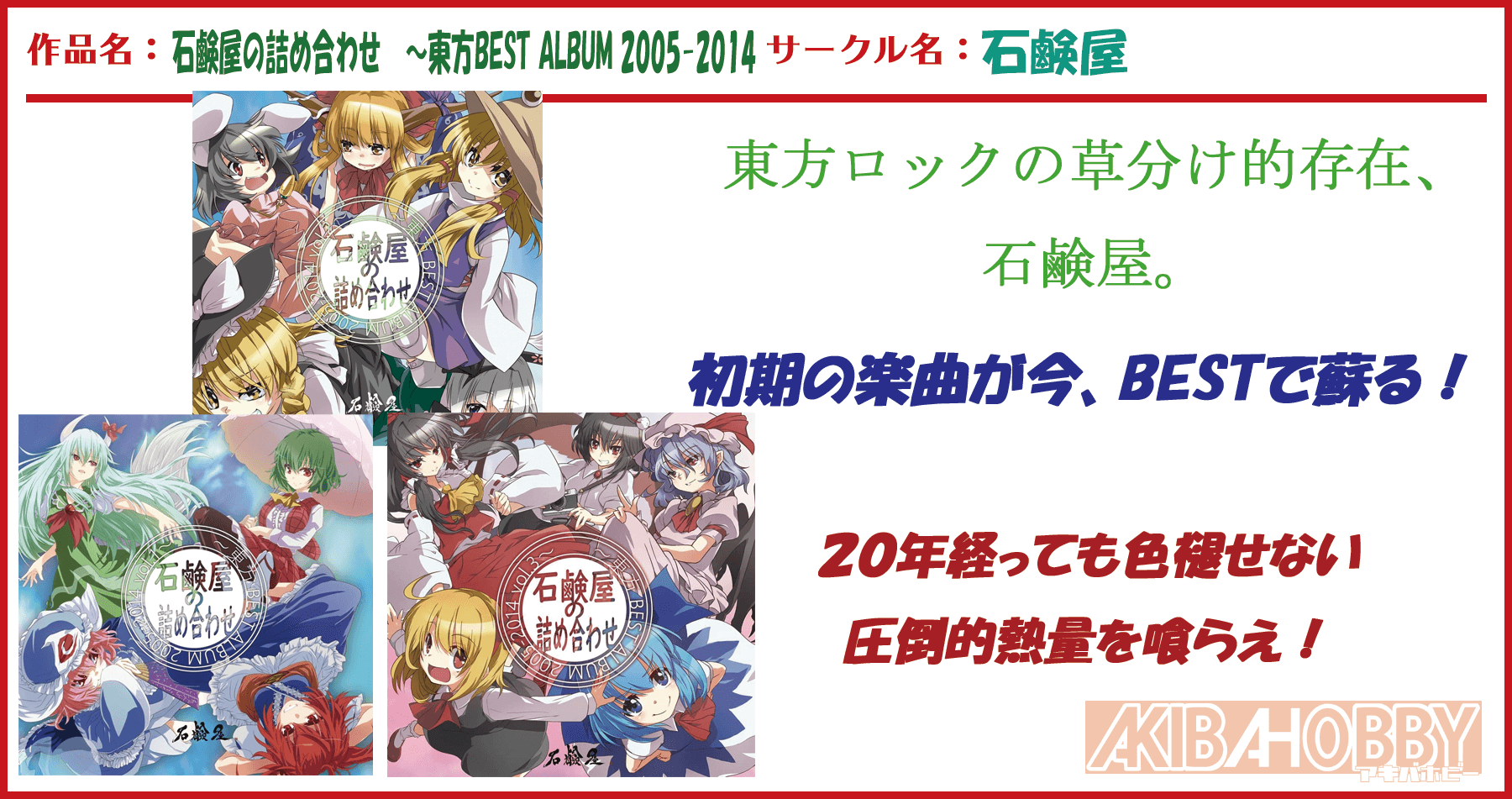 【店員A　第3回】　石鹸屋の詰め合わせ　～東方BEST ALBUM 2005-2014/石鹸屋