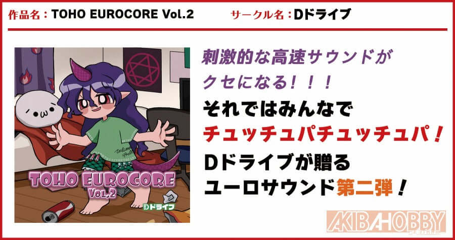 【店員H 第1回】TOHO EUROCORE Vol.2/Dドライブ