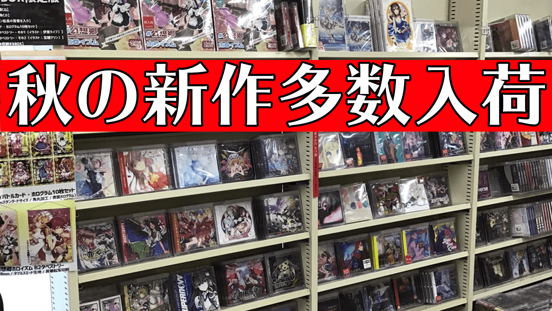 2020年秋のイベント新譜多数入荷！紅楼夢、秋季例大祭、M3など多数