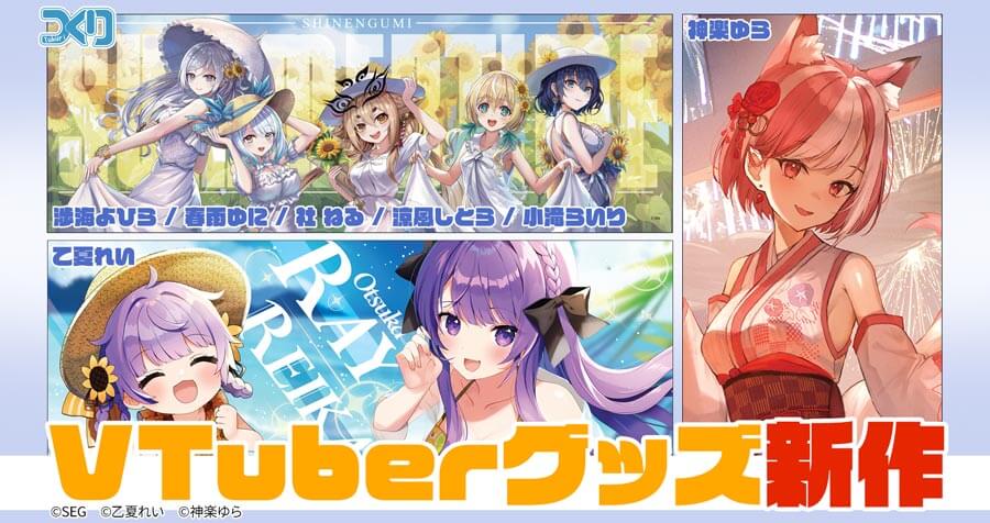 株式会社つくり 人気VTuberグループ「神楽ゆら」 「乙夏れい」 「深淵組」のグッズが新登場！アキバホビー通販他にて受注開始！