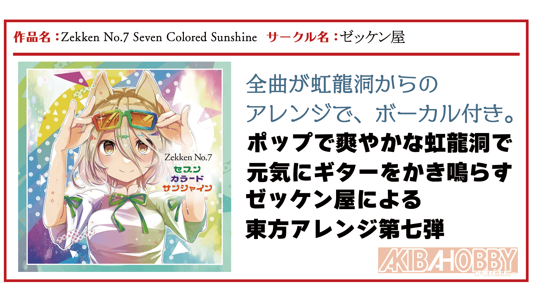 【店員P 第2回】Zekken No.7 Seven Colored Sunshine / ゼッケン屋