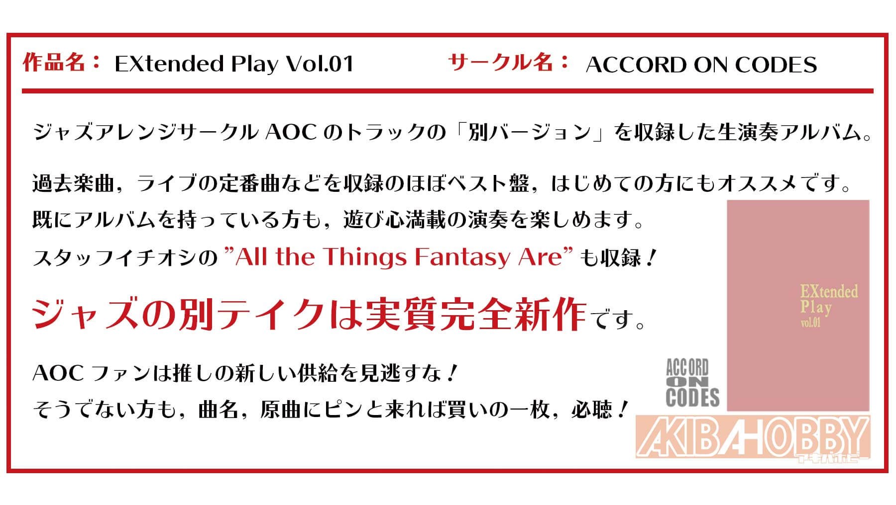 【店員I 第1回】EXtended Play vol.01 / ACCORD ON CODES