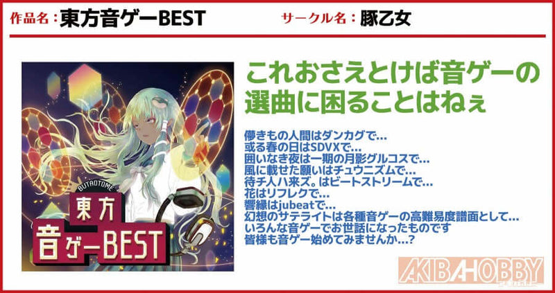 店員M第15回 音ゲー曲東方アレンジの勧め — アキバホビー公式通販