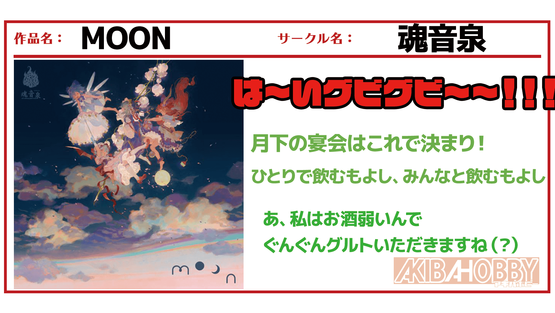 【店員YY 第1回】酒の肴/MOON【魂音泉】