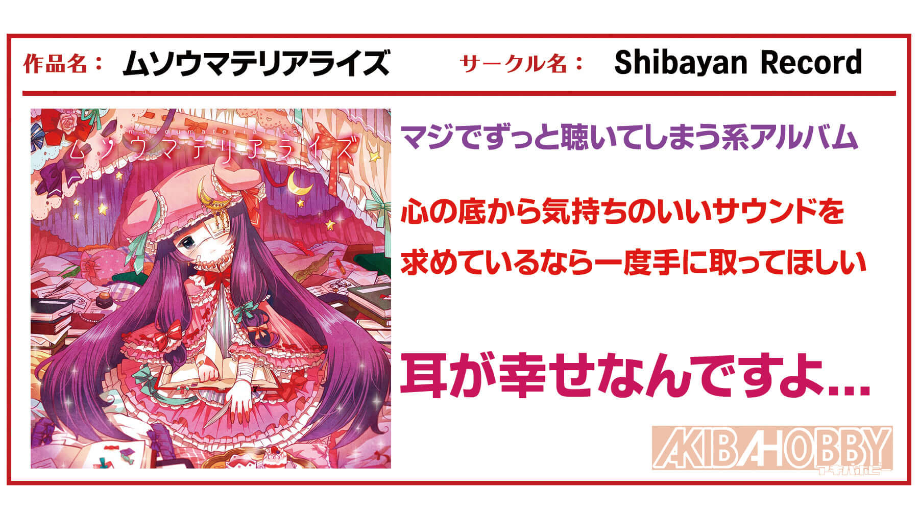 【店員M 第4回】ムソウマテリアライズ / Shibayan Records