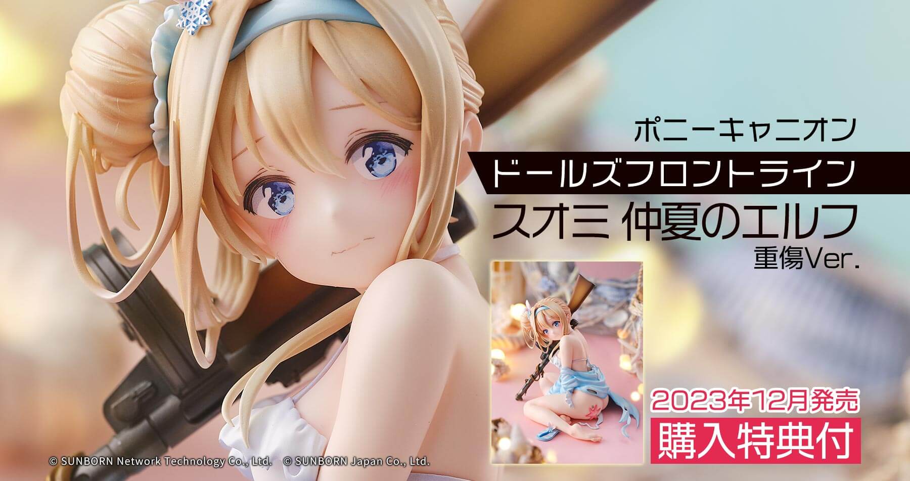 【購入特典付き】ポニーキャニオン ドールズフロントライン スオミ 仲夏のエルフ 重傷Ver. 予約受付中！